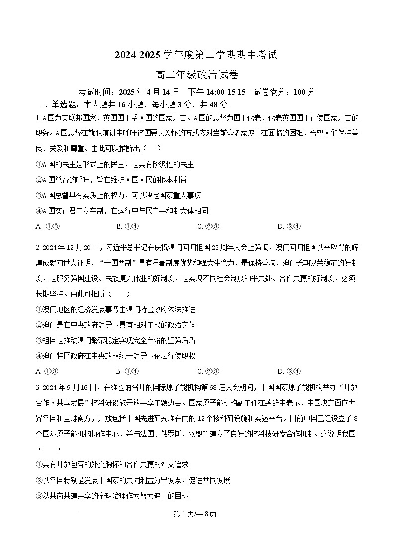 湖北省武汉市七校2024-2025学年高二下学期4月期中考试政治试题（原卷版）第1页