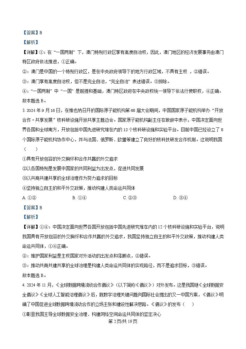 湖北省武汉市七校2024-2025学年高二下学期4月期中考试政治试题 Word版含解析第2页
