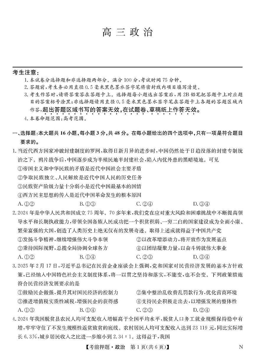 九师联盟2025届高三下学期5月考前押题卷 政治 PDF版含解析第1页