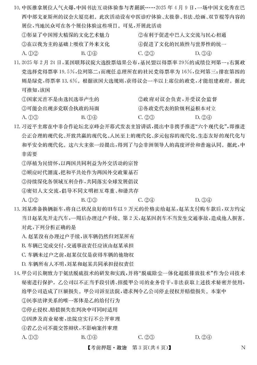 九师联盟2025届高三下学期5月考前押题卷 政治 PDF版含解析第3页