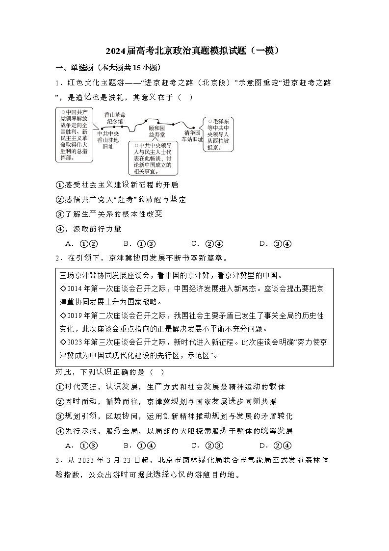 2024届 高考北京政治真题模拟试题(一模)有答案第1页