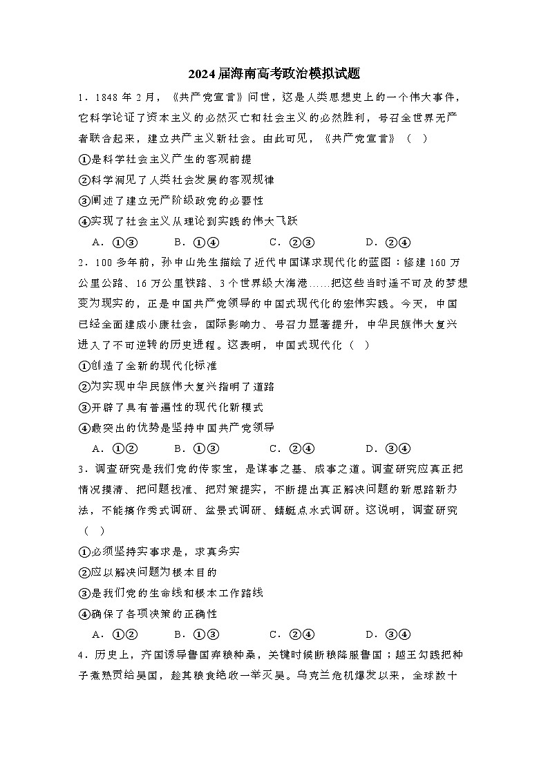2024届 海南高考政治模拟试题(有答案)第1页