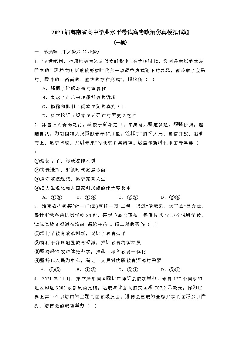 2024届 海南高中学业水平考试高考政治试卷(一模)附答案第1页