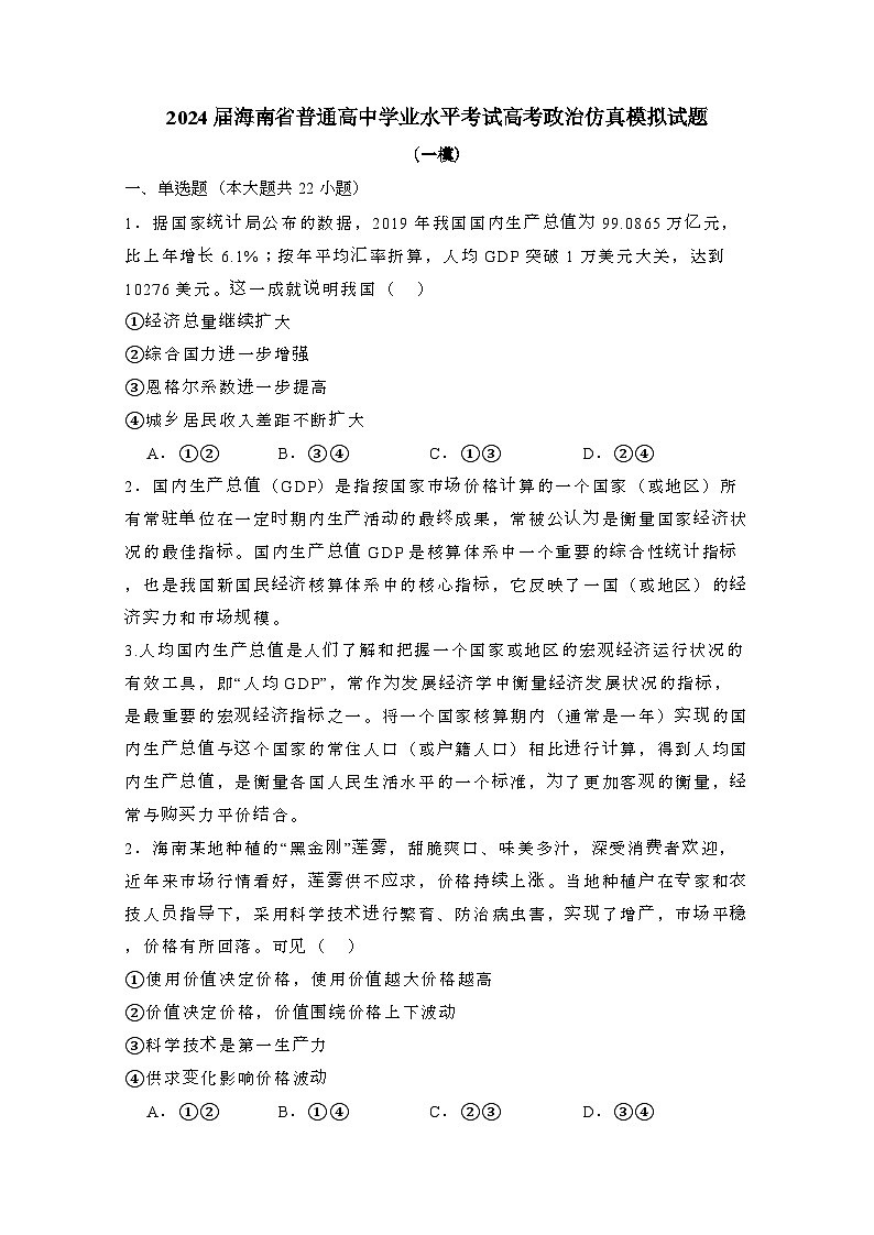 2024届 海南普通高中学业水平考试高考政治试卷(一模)附答案第1页