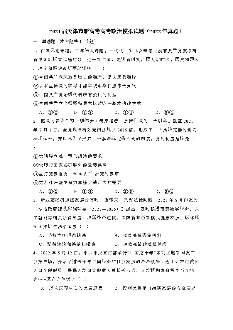 2024届 天津新高考高考政治模拟试题(2022年真题)附答案第1页