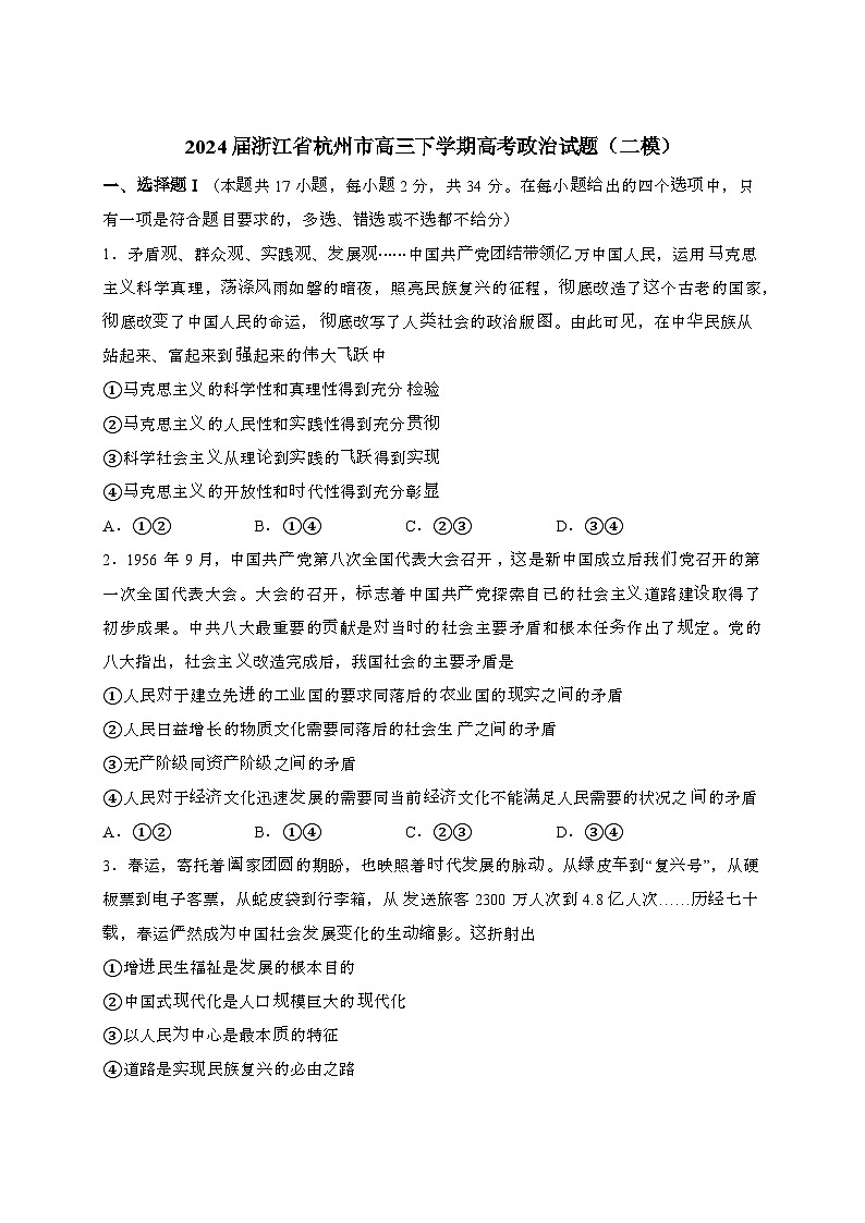 2024届 浙江杭州高三第二学期高考政治试题(二模)附答案第1页