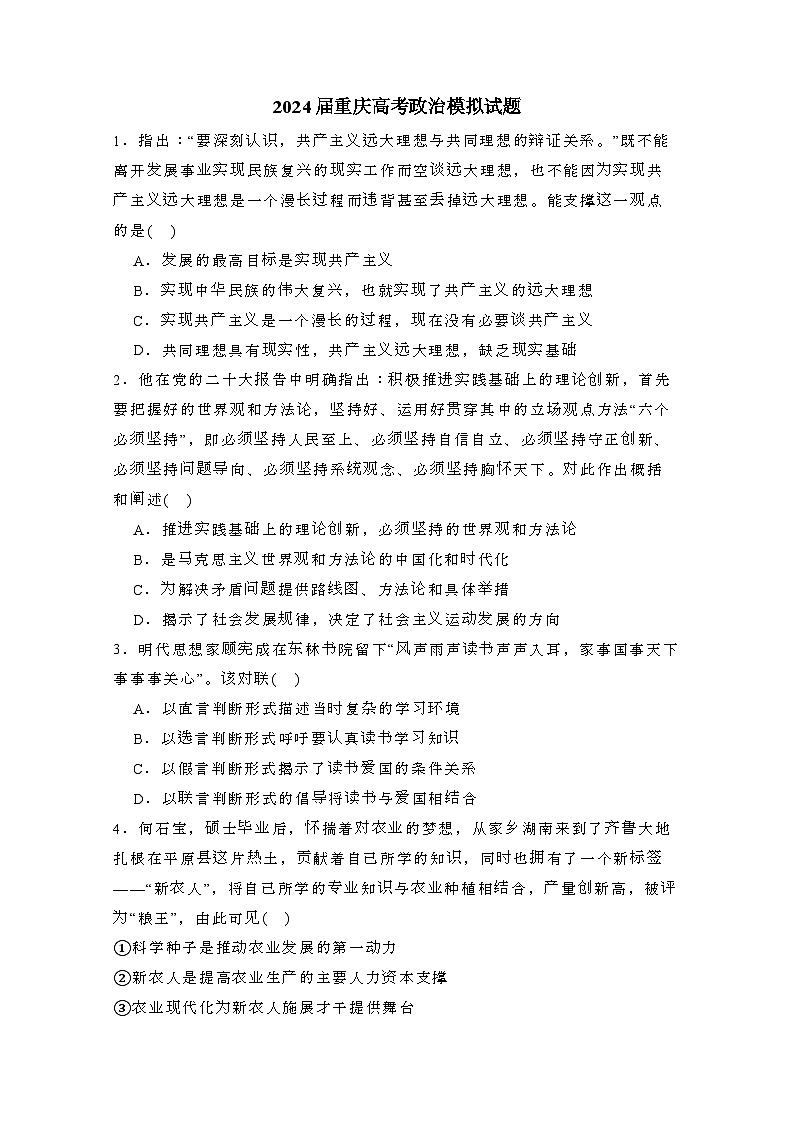 2024届 重庆高考政治模拟试题(有答案)第1页