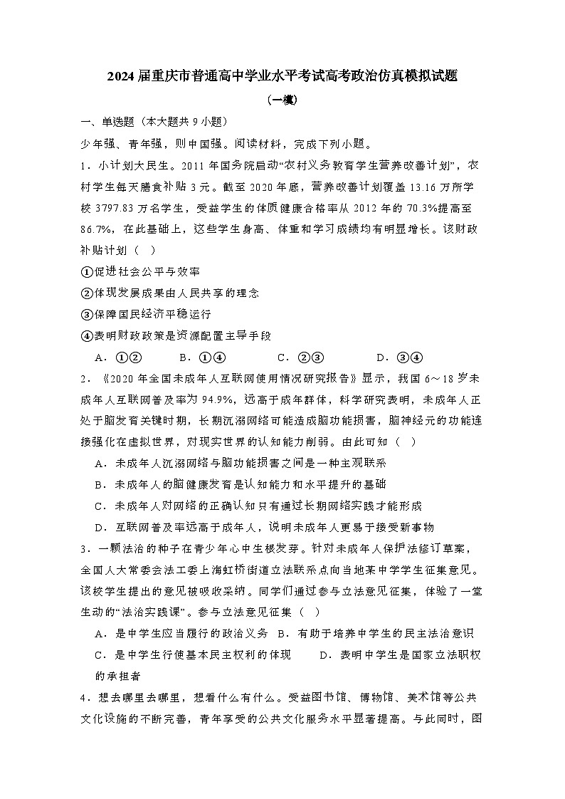 2024届 重庆普通高中学业水平考试高考政治试卷(一模)附答案第1页