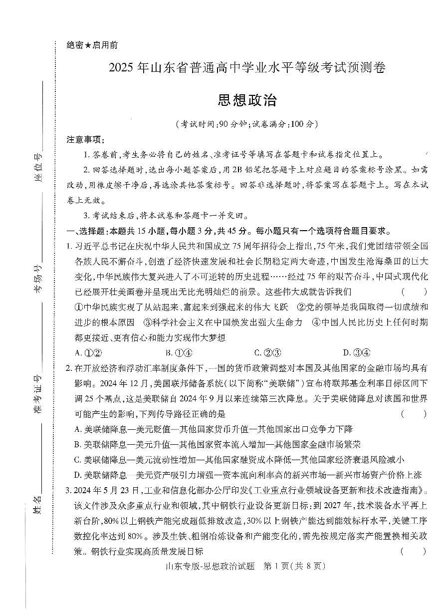 2025年高三政治高考押题预测卷（山东专版）（王后雄）及其答案第1页