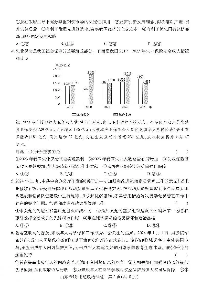 2025年高三政治高考押题预测卷（山东专版）（王后雄）及其答案第2页