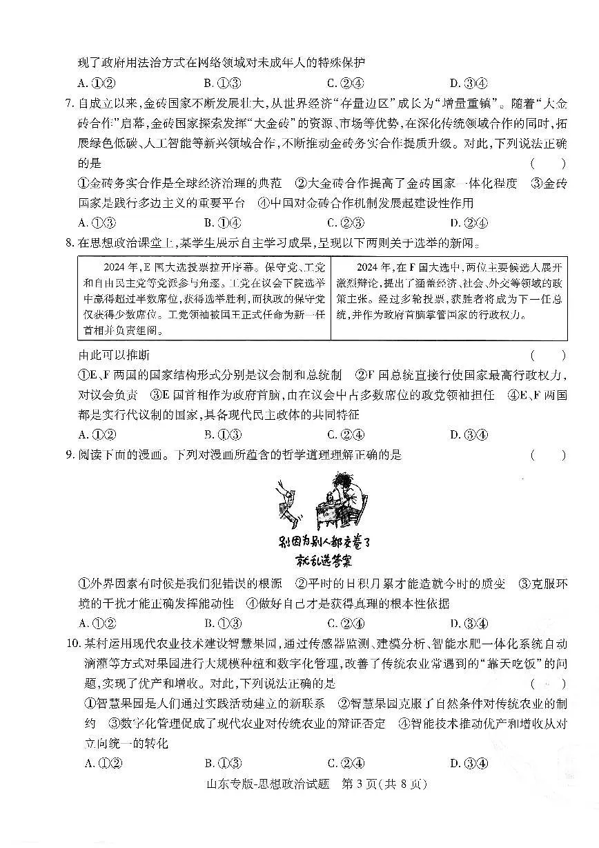 2025年高三政治高考押题预测卷（山东专版）（王后雄）及其答案第3页