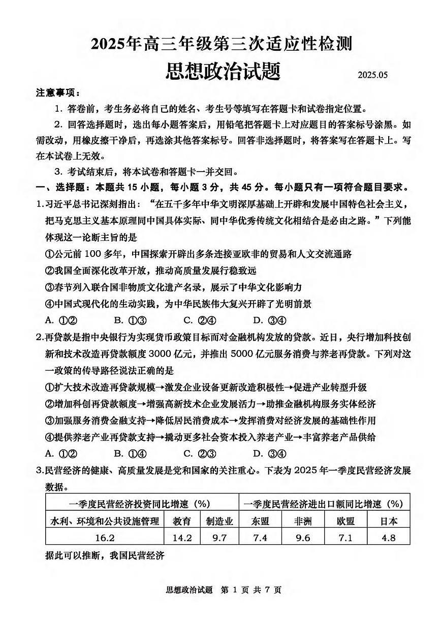 2025届山东省青岛市高三三模适应性检测 政治试题及答案第1页