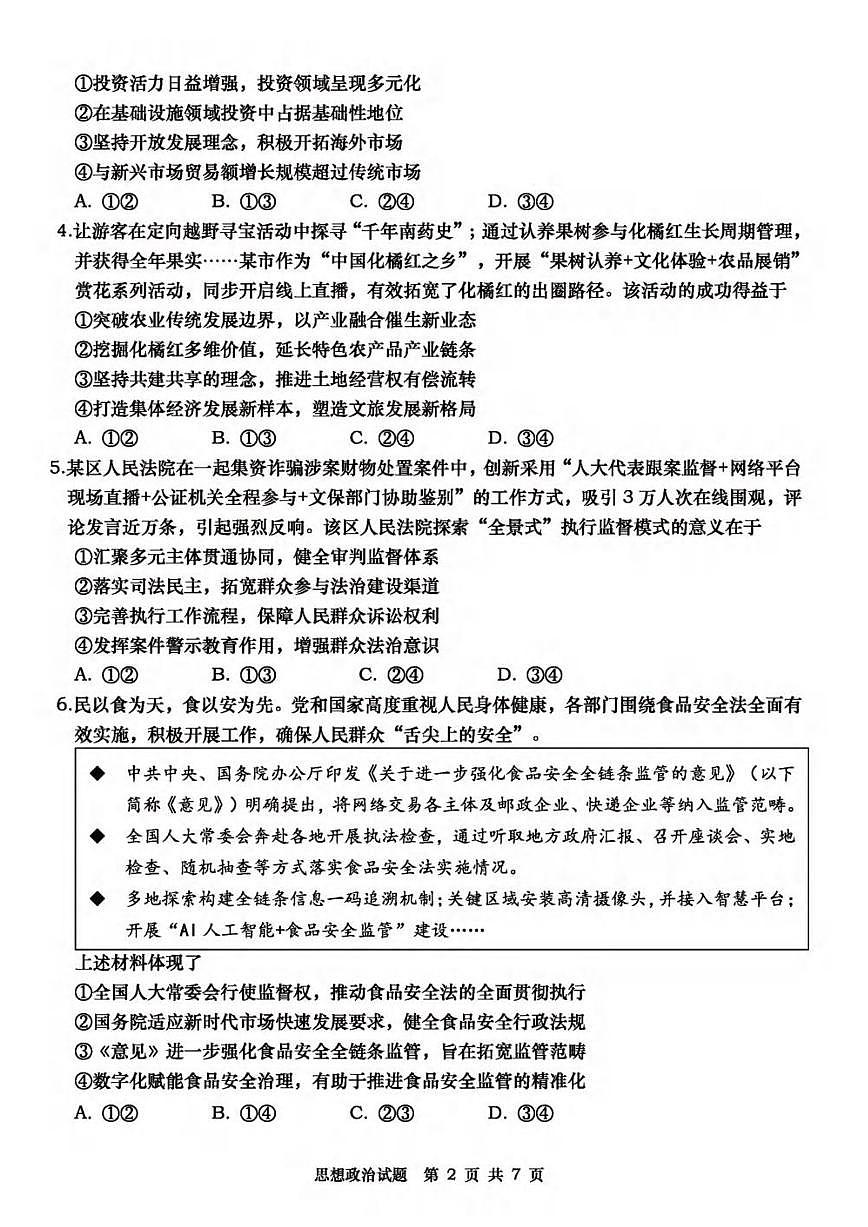2025届山东省青岛市高三三模适应性检测 政治试题及答案第2页