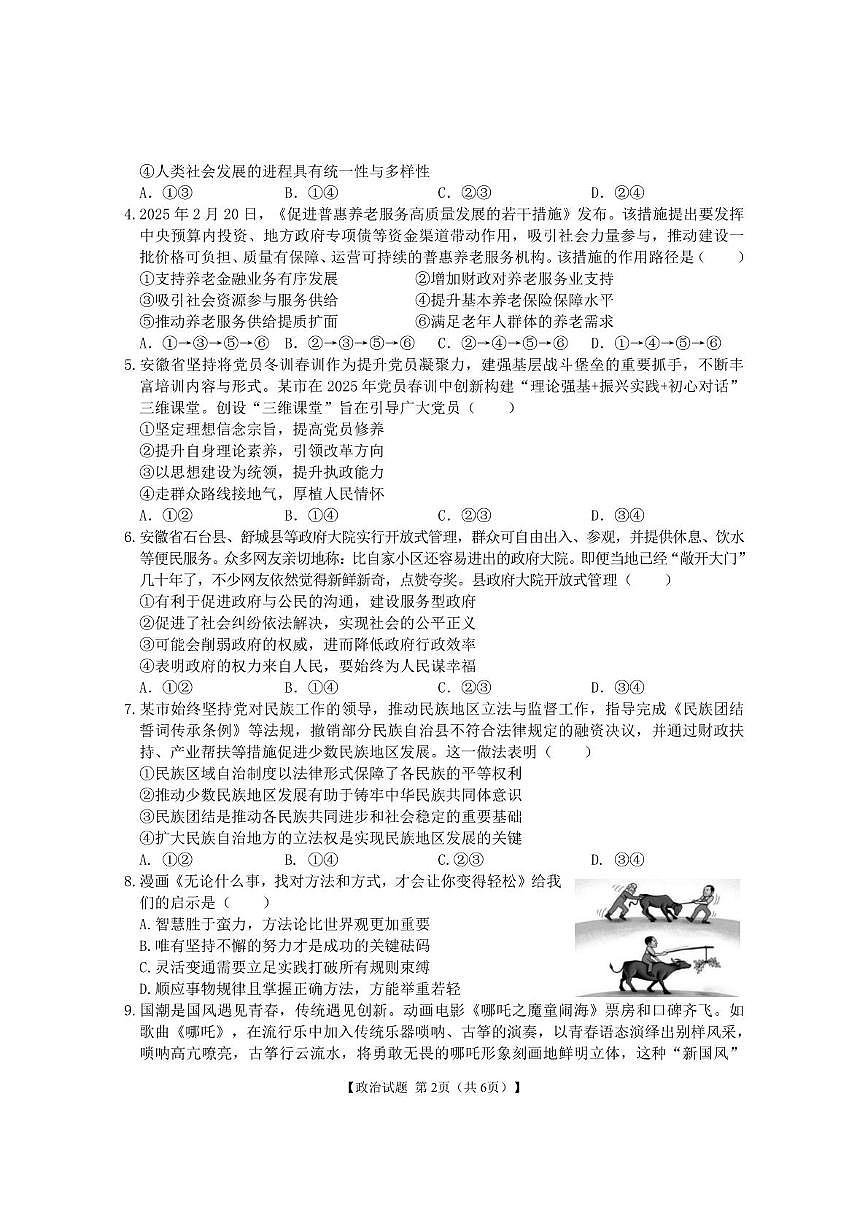 2025届安徽省合肥市第八中学高三下学期最后一卷政治试题第2页