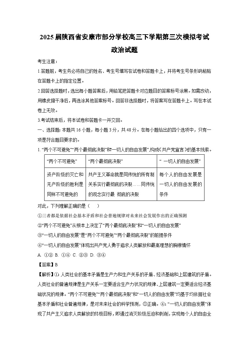 2025届陕西省安康市部分学校高三下学期第三次模拟考试政治试卷（解析版）第1页