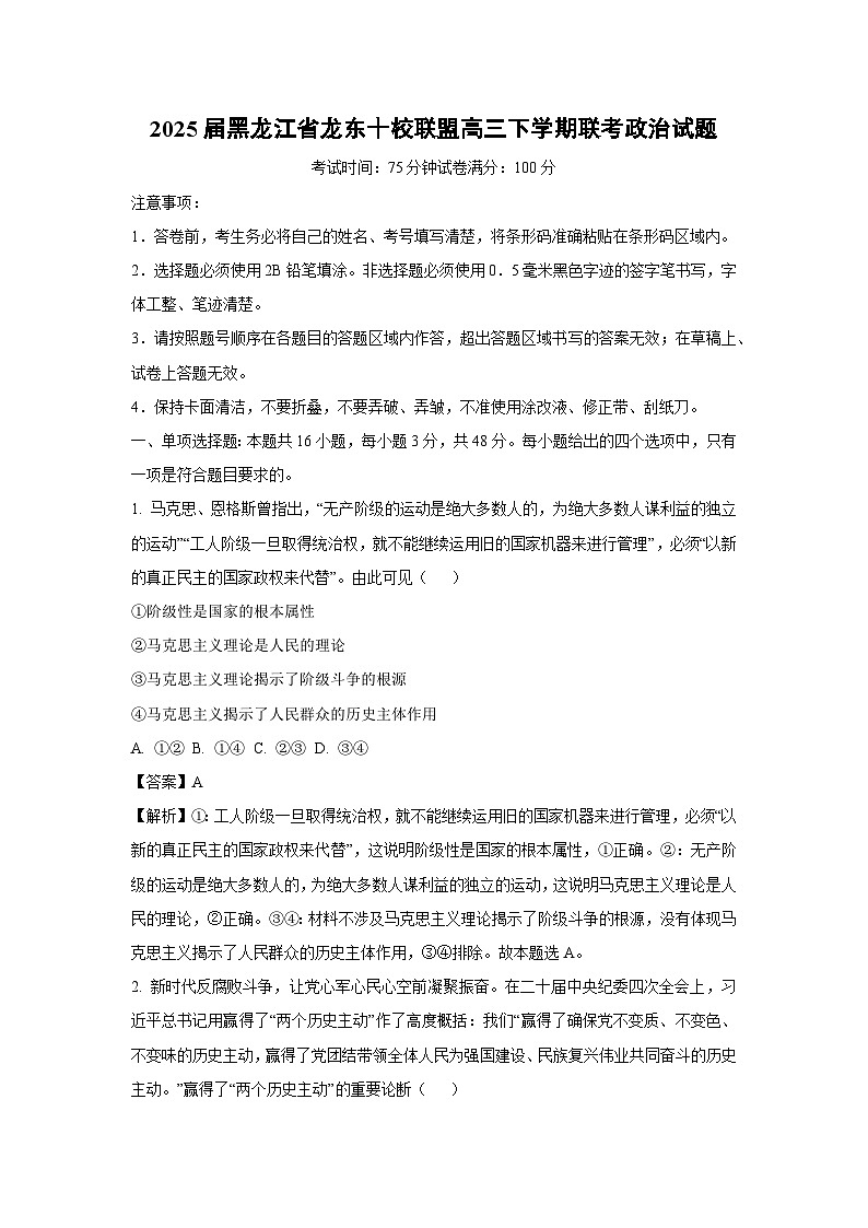2025届黑龙江省龙东十校联盟高三下学期联考政治试卷（解析版）第1页