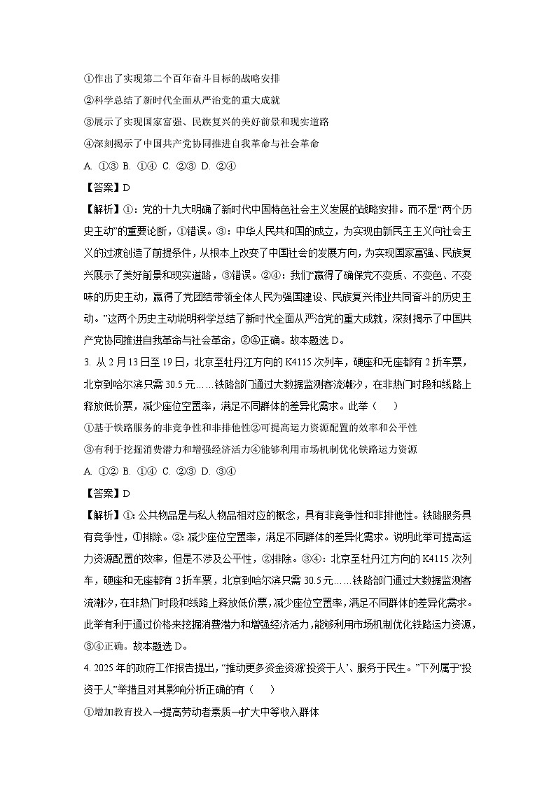2025届黑龙江省龙东十校联盟高三下学期联考政治试卷（解析版）第2页