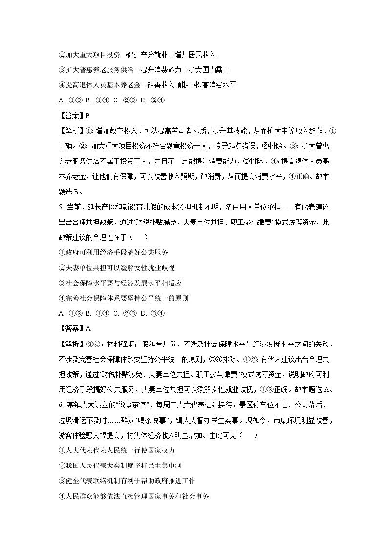 2025届黑龙江省龙东十校联盟高三下学期联考政治试卷（解析版）第3页