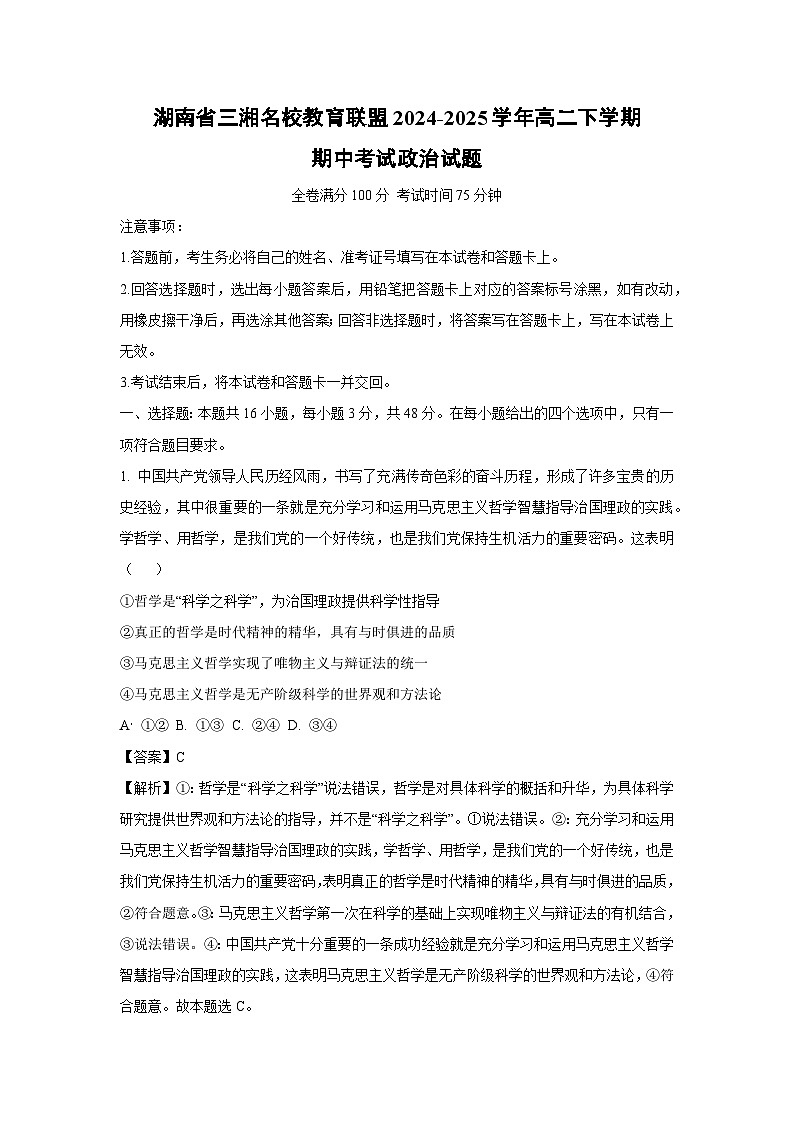 江苏省南通市2024-2025学年高二下学期4月期中质量检测政治政治试卷（解析版）第1页