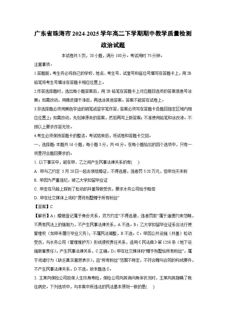 广东省珠海市2024-2025学年高二下学期期中教学质量检测政治政治试卷（解析版）第1页