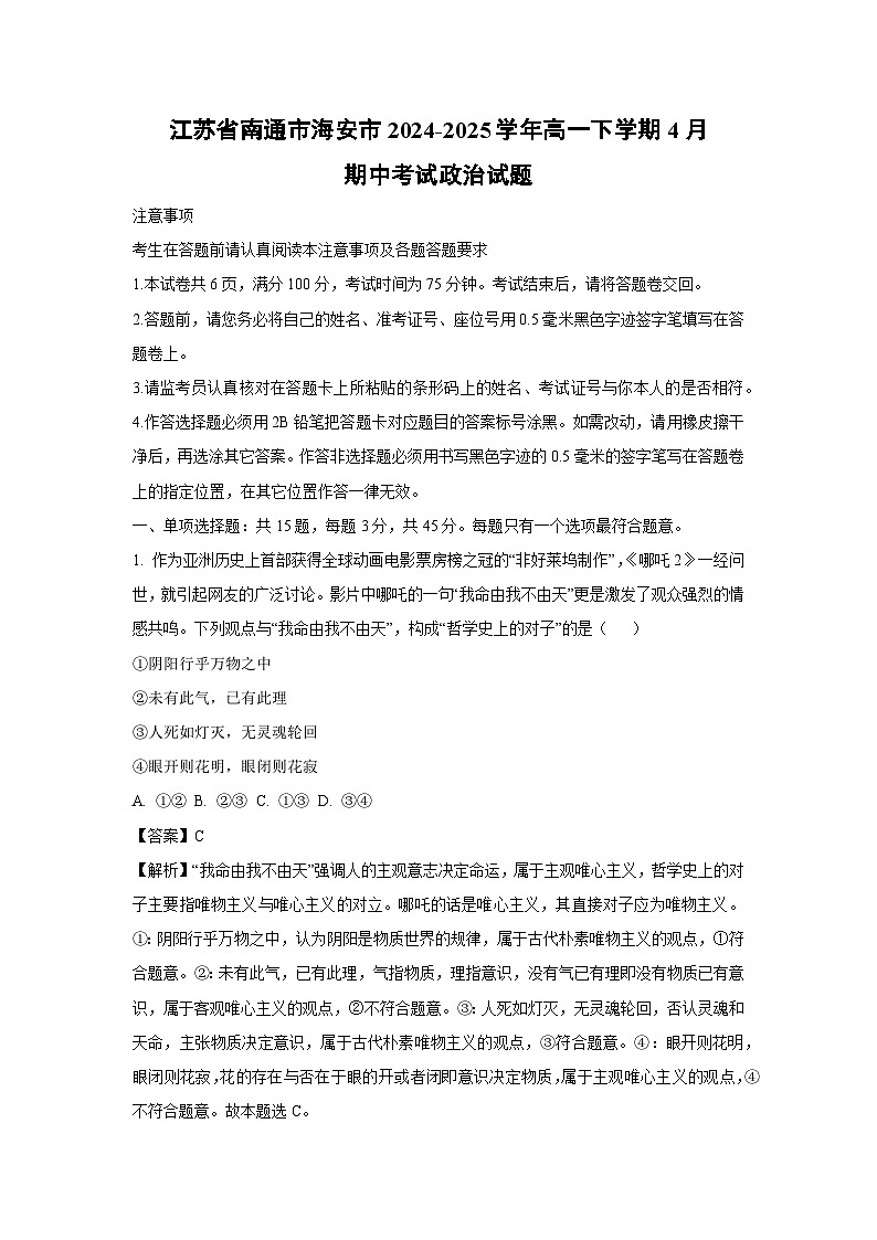 江苏省南通市海安市2024-2025学年高一下学期4月期中考试政治政治试卷（解析版）第1页