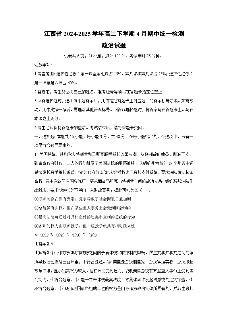 江西省2024-2025学年高二下学期4月期中统一检测政治政治试卷（解析版）第1页