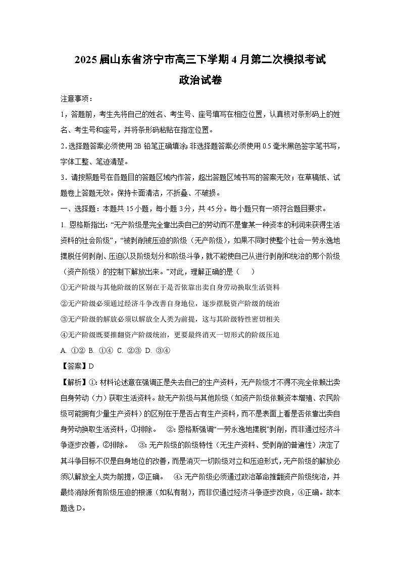 2025届山东省济宁市高三下学期4月第二次模拟考试政治试卷（解析版）第1页
