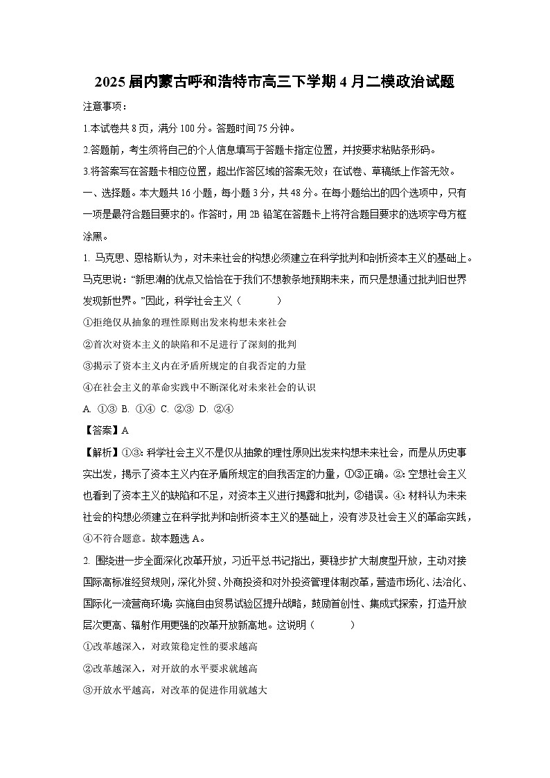2025届内蒙古呼和浩特市高三下学期4月二模政治试卷（解析版）第1页