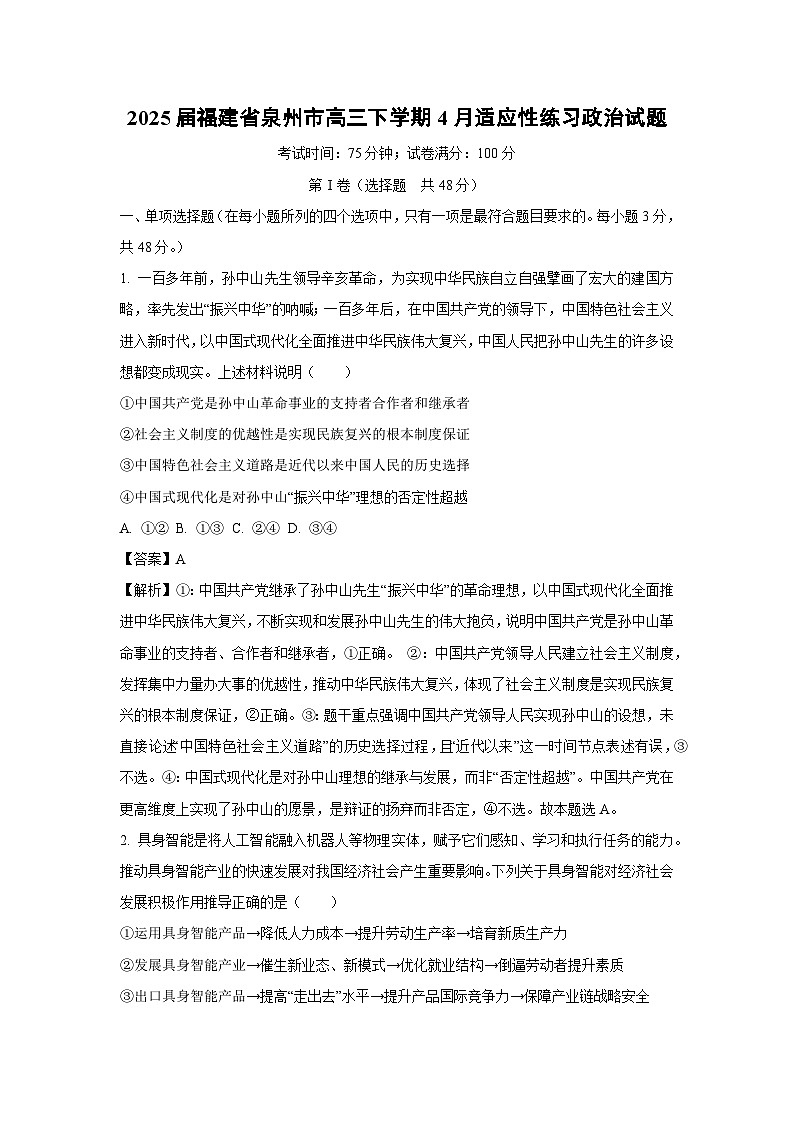 2025届福建省泉州市高三下学期4月适应性练习政治试卷 （解析版）第1页