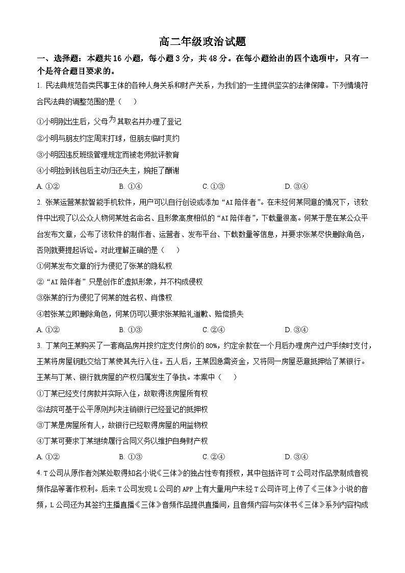 湖北省重点高中智学联盟2024-2025学年高二下学期5月联考政治试题（原卷版）第1页