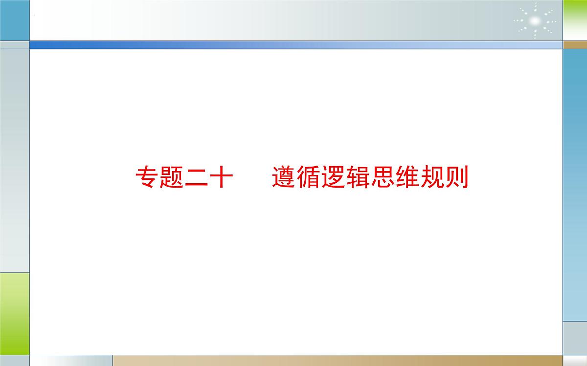 专题二十 遵循逻辑思维规则（课件）-2025届高考政治二轮专题复习精讲（新高考通用）第2页