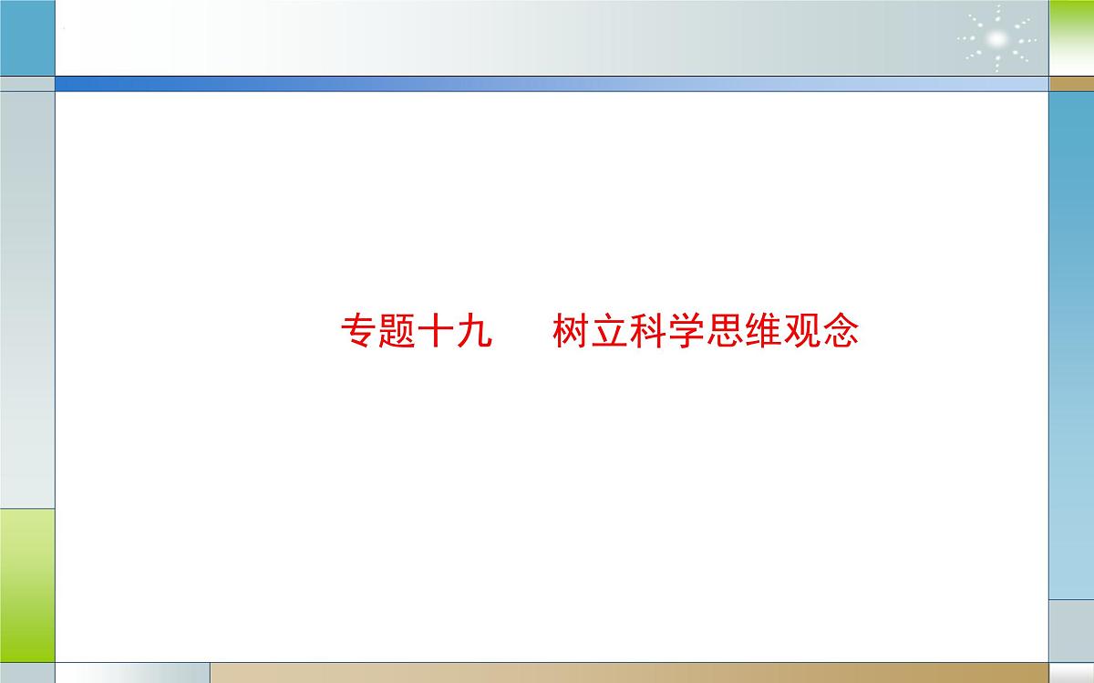 专题十九 树立科学思维观念（课件）-2025届高考政治二轮专题复习精讲（新高考通用）第2页