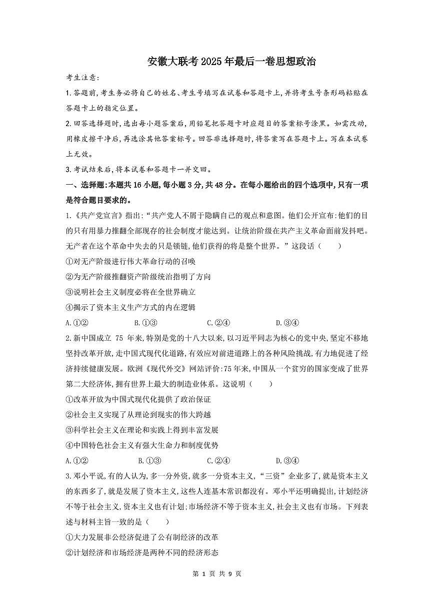 政治-2025届天一大联考高考模拟最后一卷试题及答案第1页