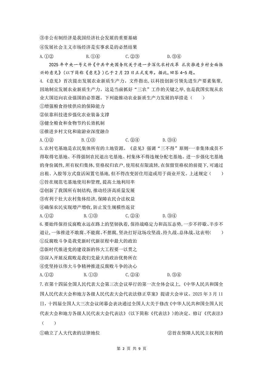 政治-2025届天一大联考高考模拟最后一卷试题及答案第2页