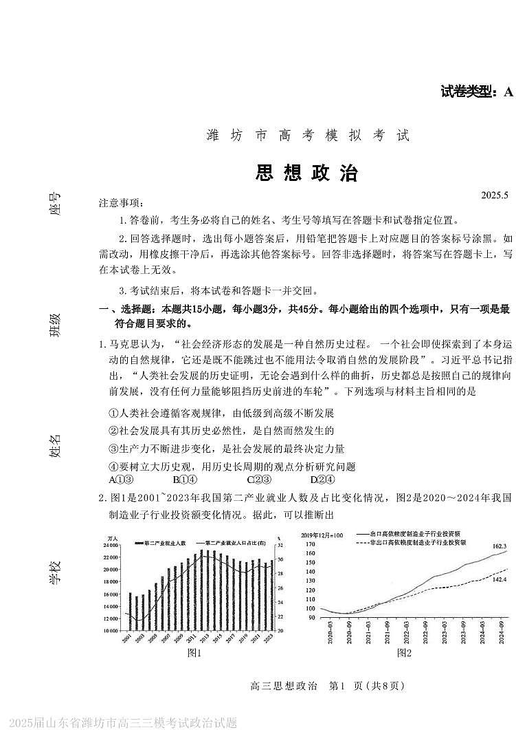 2025年山东省潍坊市高三政治高考三模试题及其答案第1页
