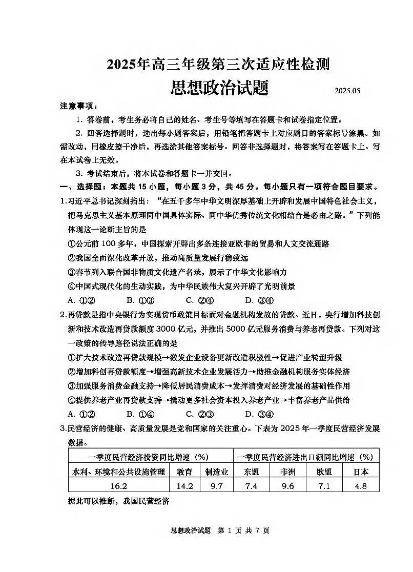 2025年山东省青岛市高三政治高考三模试题（无答案）第1页
