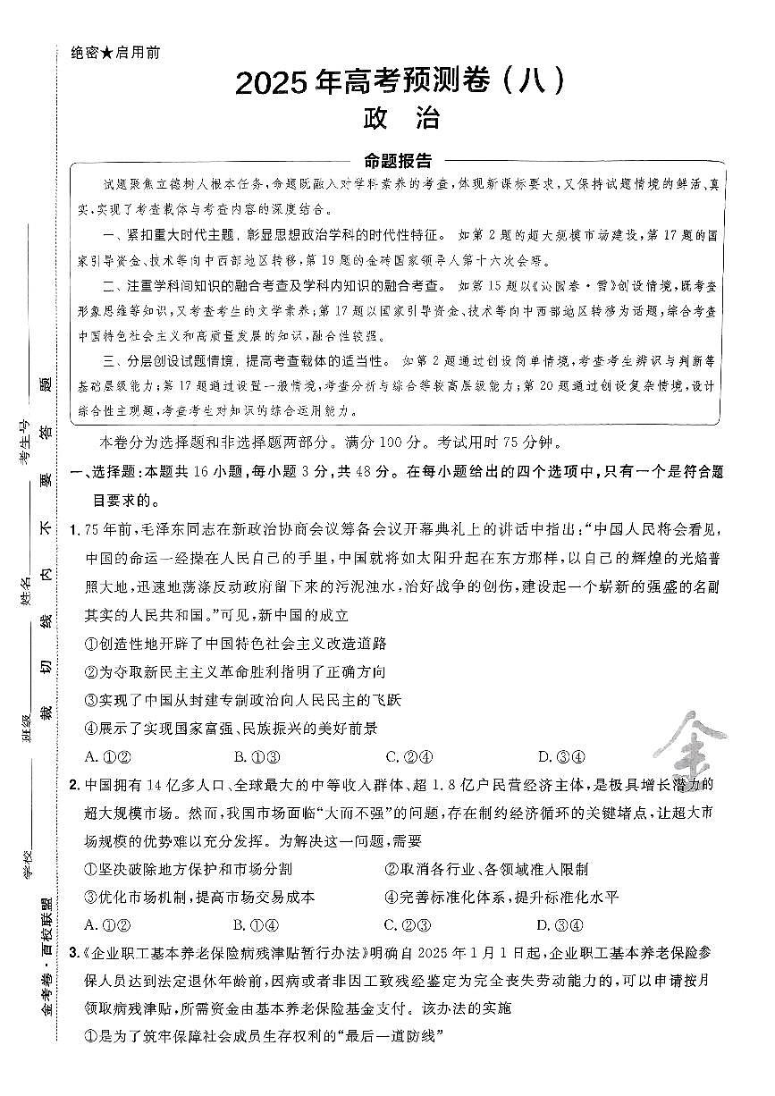 2025年高三政治高考金考卷高考预测卷模拟考试试卷八（新教材）及其答案第1页