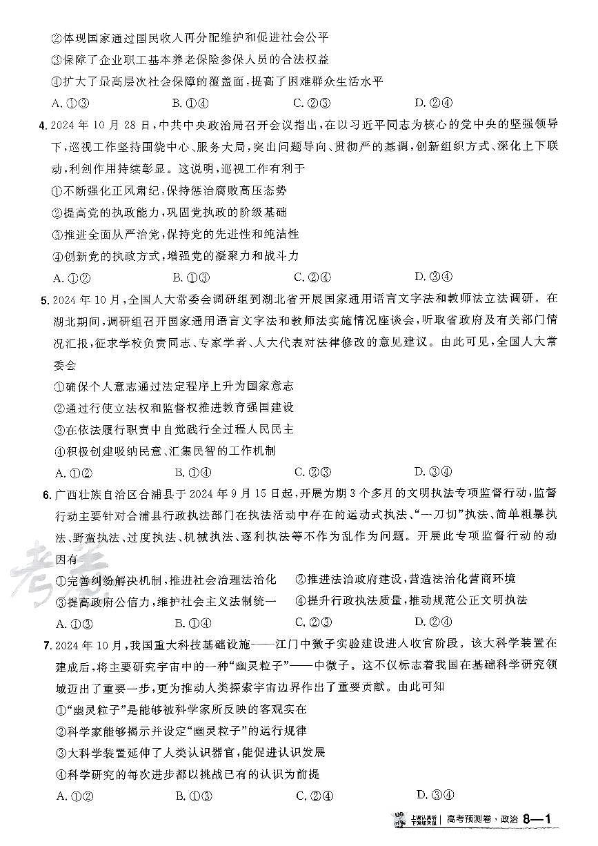 2025年高三政治高考金考卷高考预测卷模拟考试试卷八（新教材）及其答案第2页