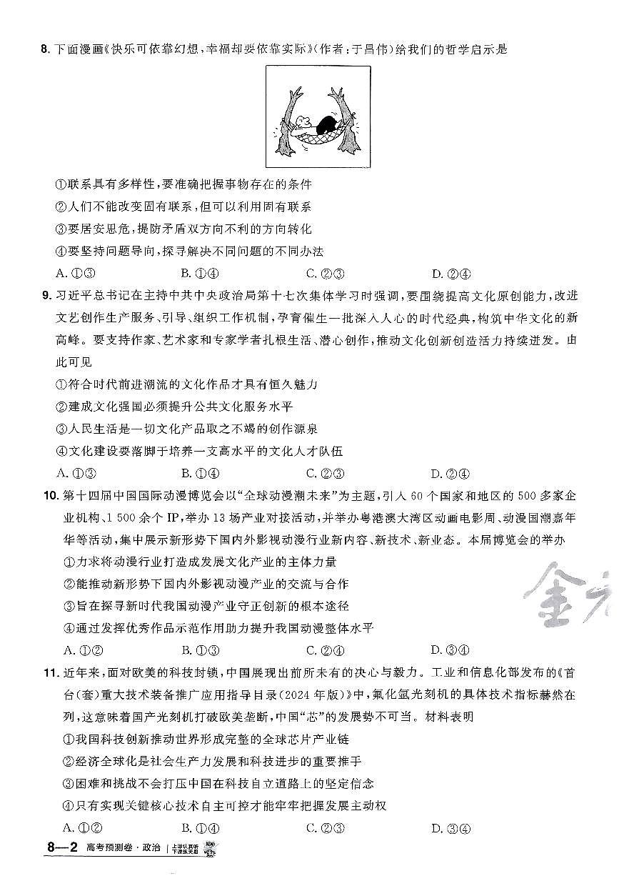 2025年高三政治高考金考卷高考预测卷模拟考试试卷八（新教材）及其答案第3页