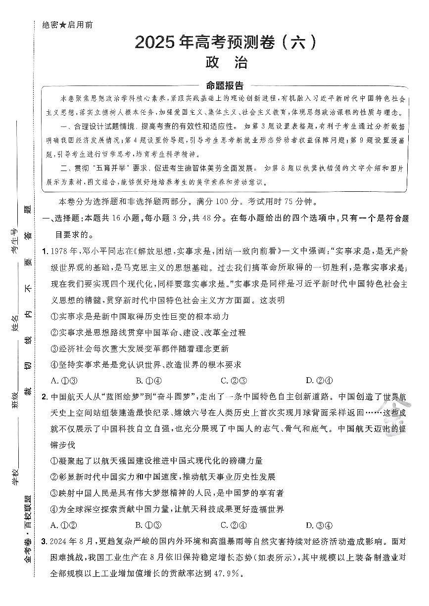 2025年高三政治高考金考卷高考预测卷模拟考试试卷六（新教材）及其答案第1页