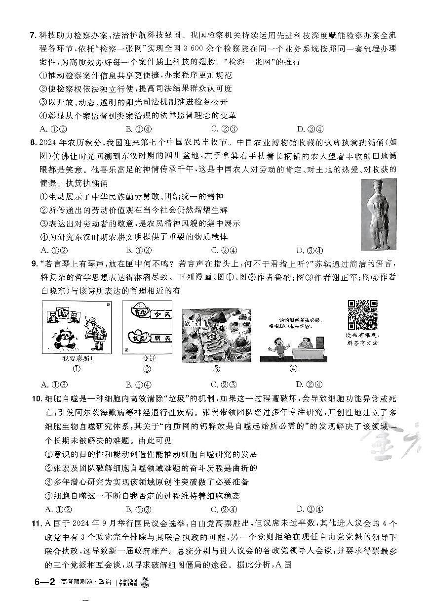 2025年高三政治高考金考卷高考预测卷模拟考试试卷六（新教材）及其答案第3页