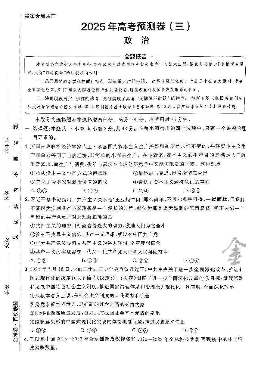 2025年高三政治高考金考卷高考预测卷模拟考试试卷三（新教材）及其答案第1页