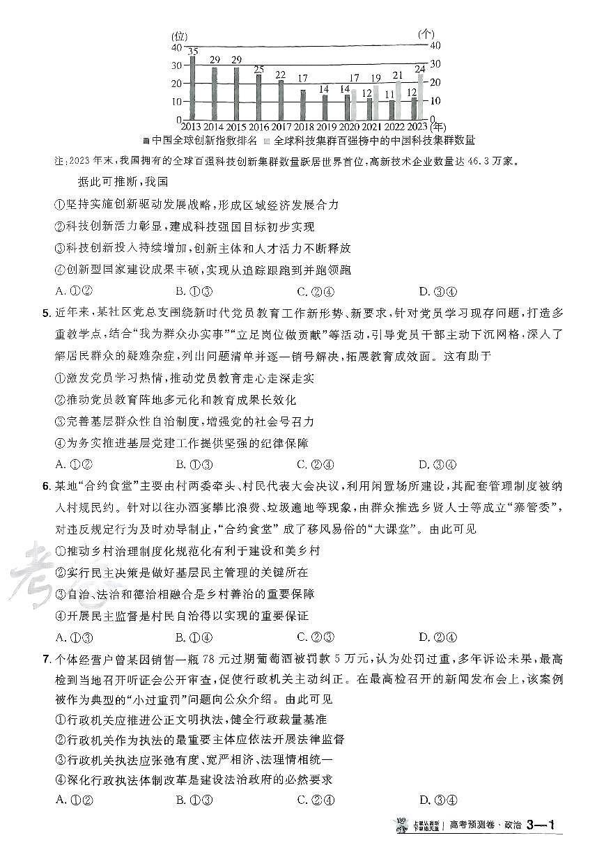 2025年高三政治高考金考卷高考预测卷模拟考试试卷三（新教材）及其答案第2页
