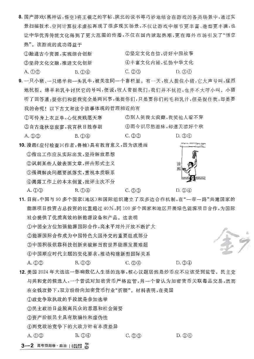 2025年高三政治高考金考卷高考预测卷模拟考试试卷三（新教材）及其答案第3页