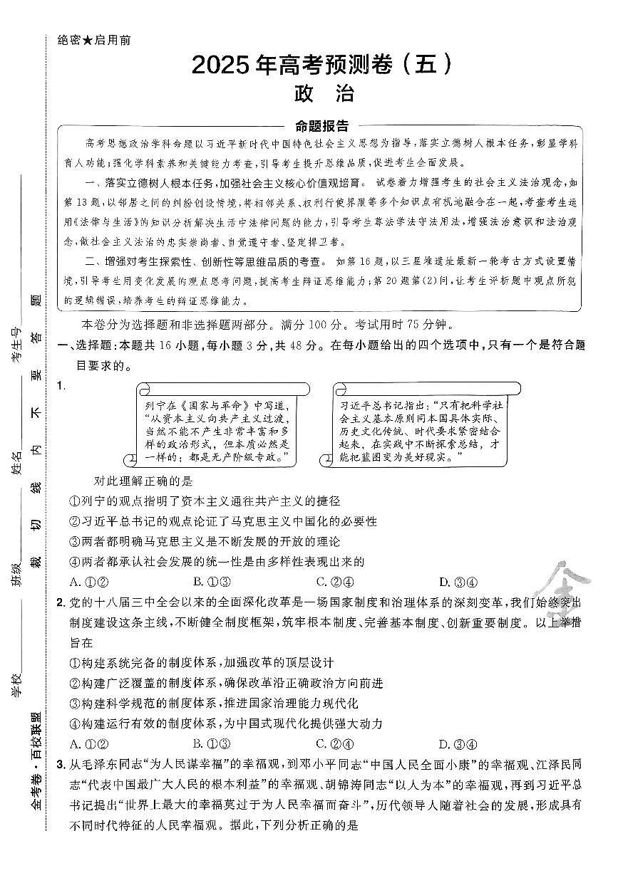 2025年高三政治高考金考卷高考预测卷模拟考试试卷五（新教材）及其答案第1页