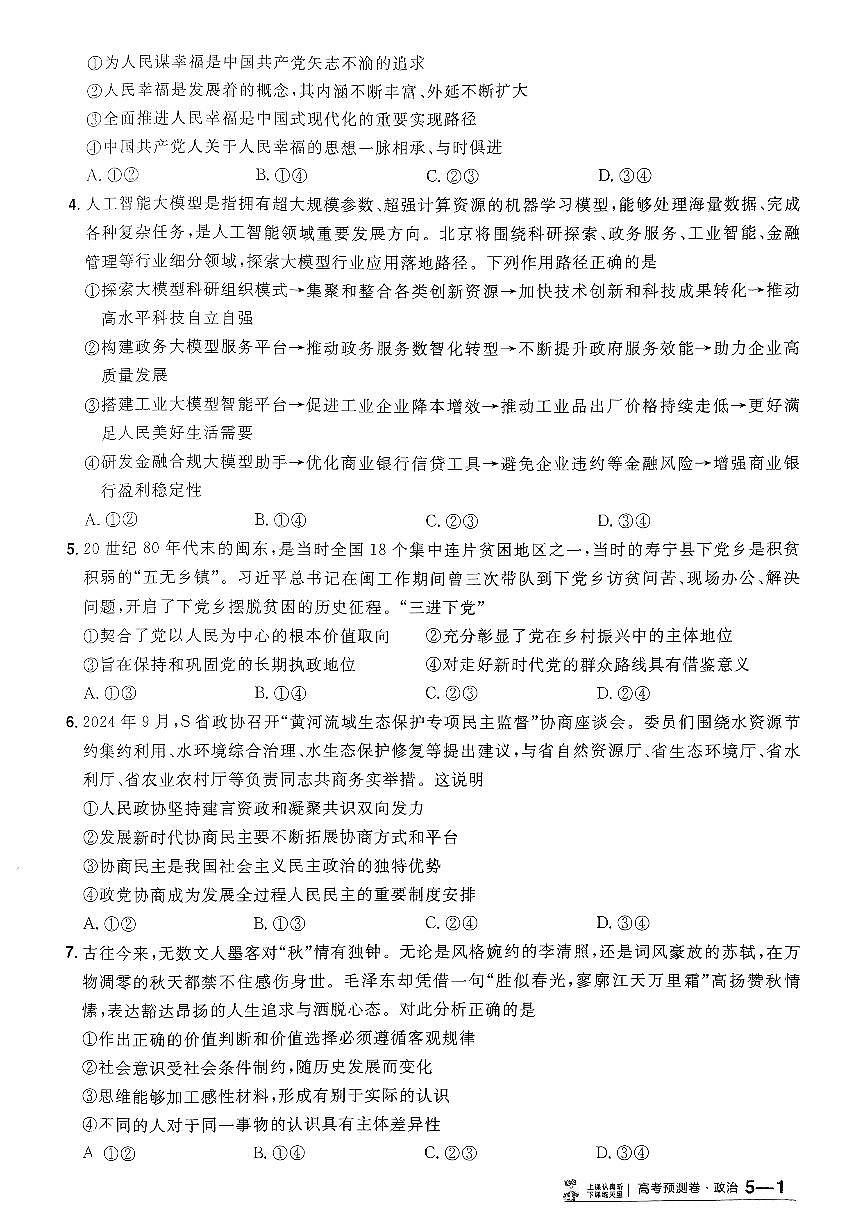 2025年高三政治高考金考卷高考预测卷模拟考试试卷五（新教材）及其答案第2页