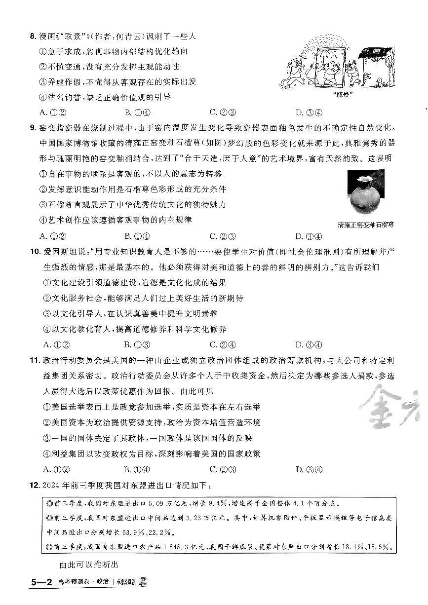 2025年高三政治高考金考卷高考预测卷模拟考试试卷五（新教材）及其答案第3页