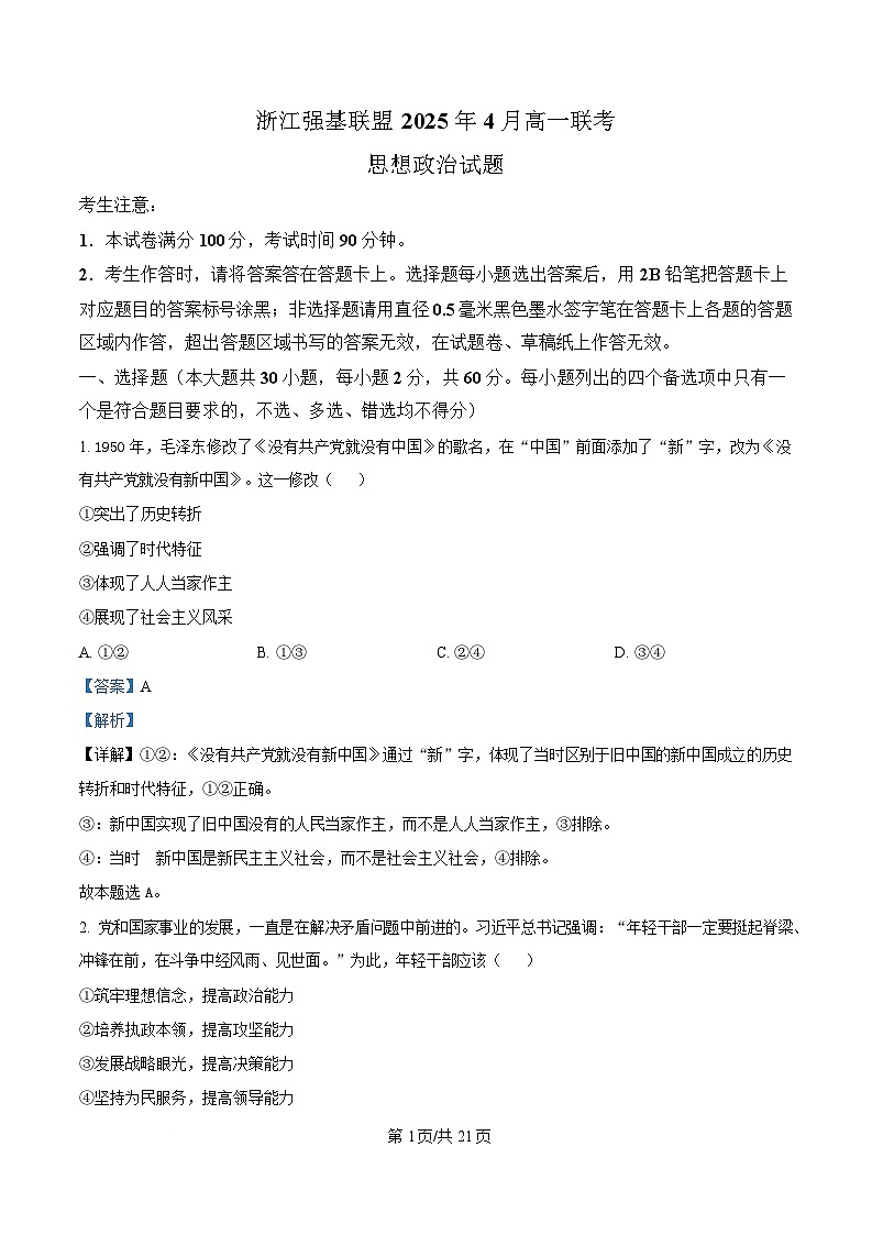 浙江省强基联盟2024-2025学年高一下学期4月期中联考政治试题 Word版含解析第1页