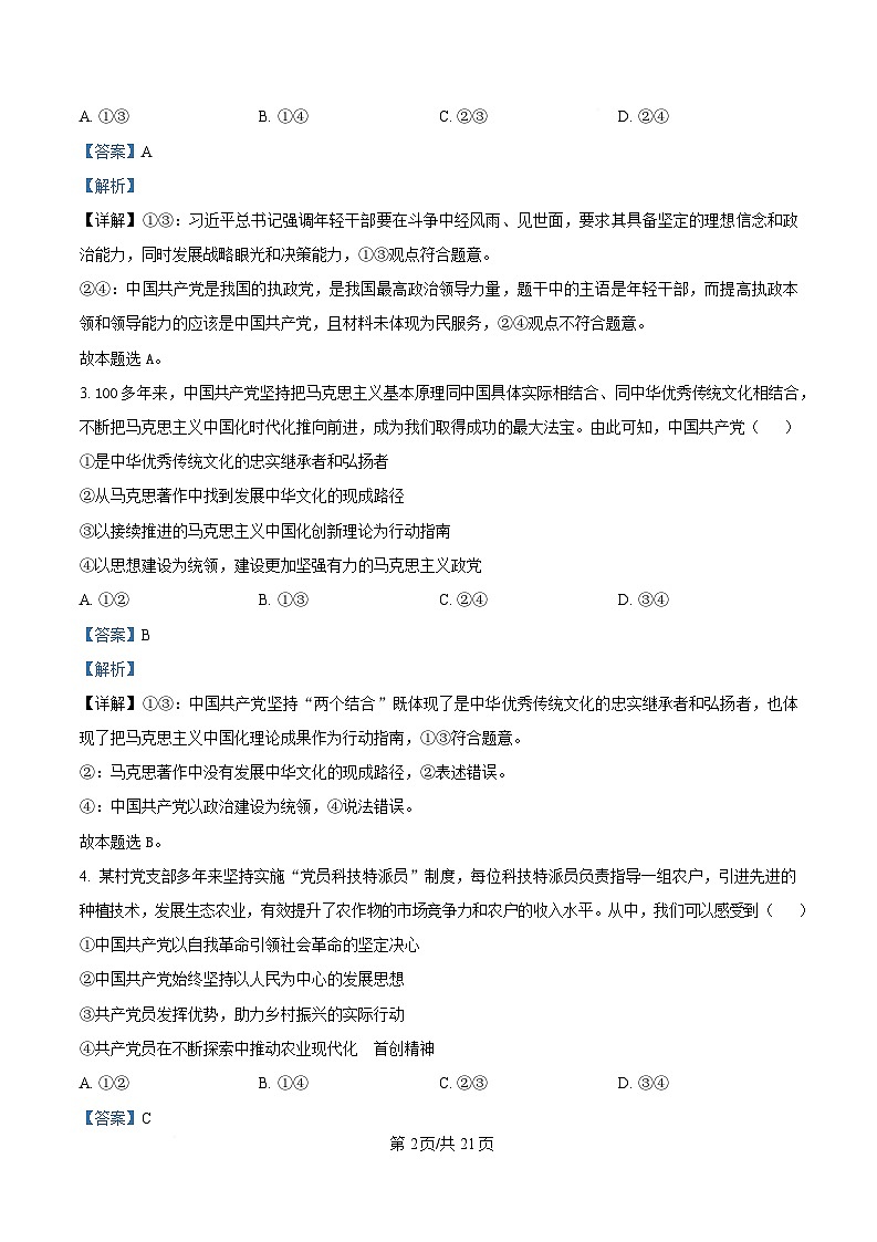 浙江省强基联盟2024-2025学年高一下学期4月期中联考政治试题 Word版含解析第2页