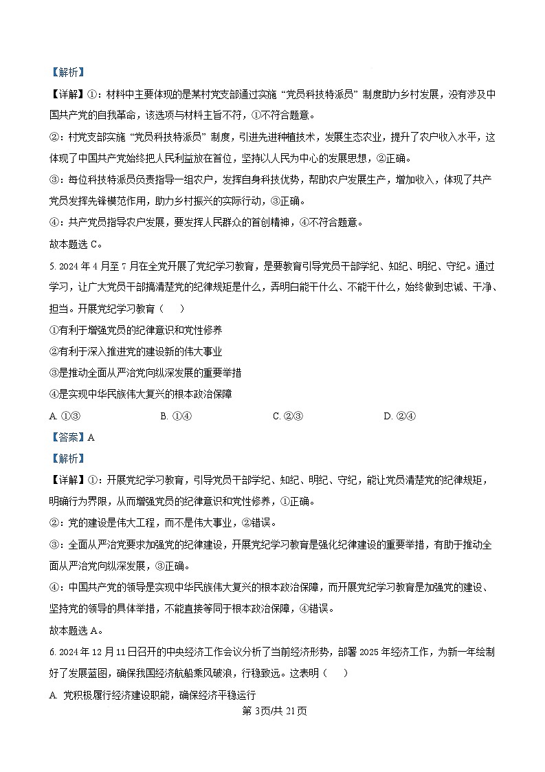 浙江省强基联盟2024-2025学年高一下学期4月期中联考政治试题 Word版含解析第3页